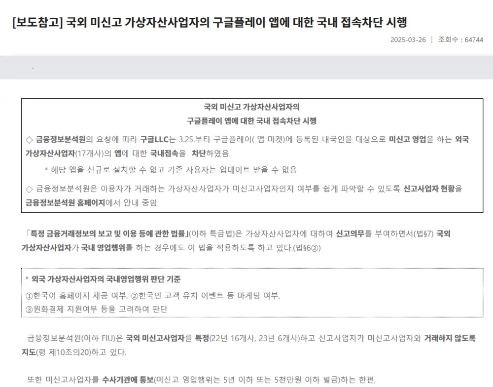 금융위원회 보도참고 '국외 미신고 가상자산사업자의 구글플레이 앱에 대한 국내 접속차단 시행'. 특금법이 국외 사업자의 국내 영업행위에도 적용된다는 설명과 외국 사업자의 국내영업행위 판단 기준 세 가지가 적혀 있다