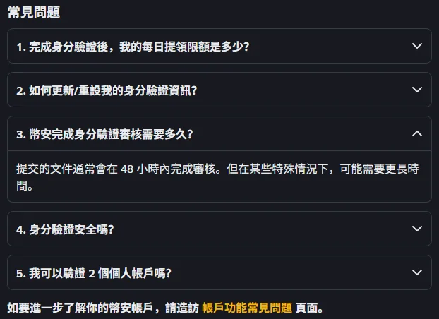 Binance 官方繁中 FAQ 截圖：「幣安完成身分驗證審核需要多久?」展開後寫著提交的文件通常會在 48 小時內完成審核，特殊情況可能需要更長時間