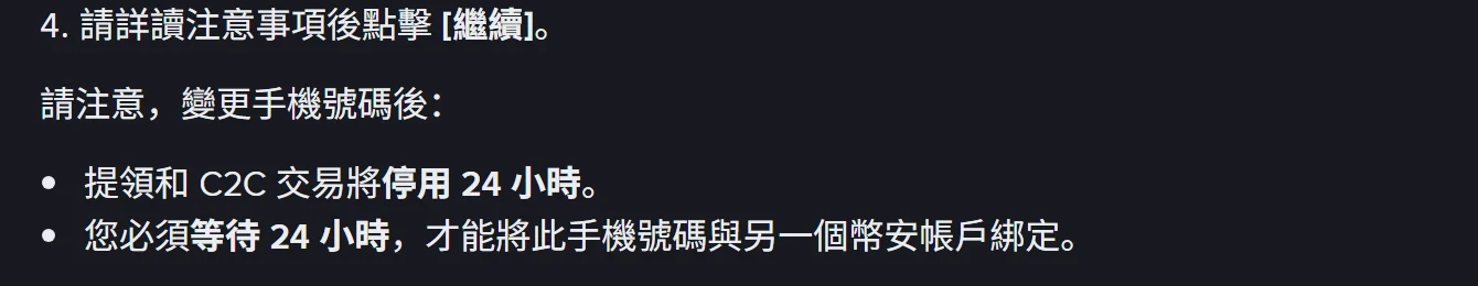 幣安繁體中文說明頁「如何在幣安 App 上重設用於簡訊驗證的手機號碼？」第 4 步注意事項，寫著提領和 C2C 交易將停用 24 小時，以及必須等待 24 小時才能將此手機號碼與另一個幣安帳戶綁定