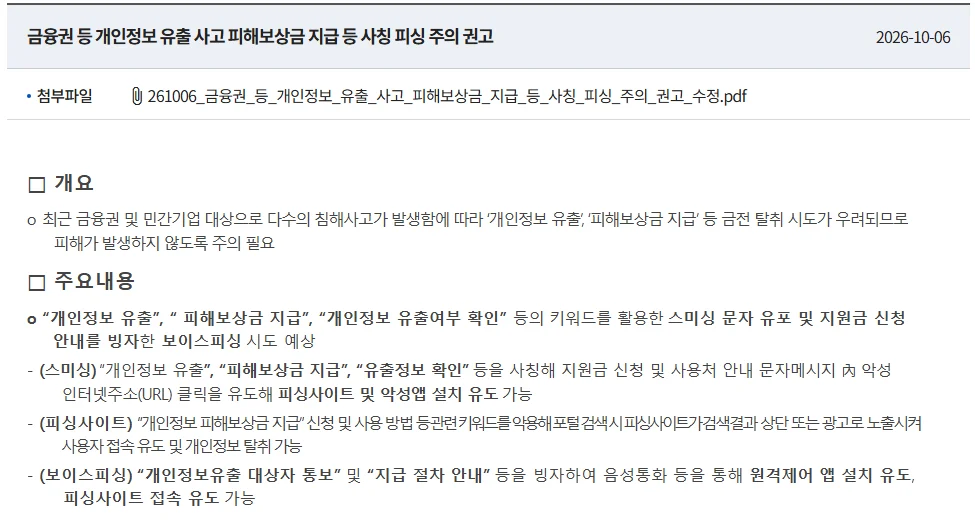 KISA 보호나라 보안공지 '금융권 등 개인정보 유출 사고 피해보상금 지급 등 사칭 피싱 주의 권고'의 개요와 주요내용 부분