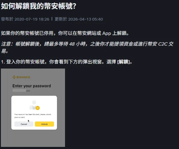 幣安繁體中文說明頁「如何解鎖我的幣安帳號？」的開頭，標示更新於 2026-04-13，注意事項寫著帳號解鎖後請最多等待 48 小時才能提領資金或進行幣安 C2C 交易，下方是登入後跳出 Unlock 按鈕的示意畫面