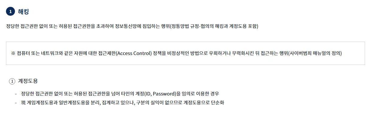 경찰청 사이버범죄 신고시스템의 범죄 분류 화면. 해킹 아래 계정도용, 단순침입, 자료유출, 자료훼손이 나열되어 있고 계정도용은 접근권한 없이 타인의 계정(ID, Password)을 임의로 이용한 경우로 설명되어 있다