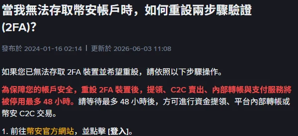 幣安繁體中文說明頁「當我無法存取幣安帳戶時，如何重設兩步驟驗證 (2FA)？」的開頭，標示更新於 2026-06-03，紅字寫著重設 2FA 裝置後提領、C2C 賣出、內部轉帳與支付服務將被停用最多 48 小時
