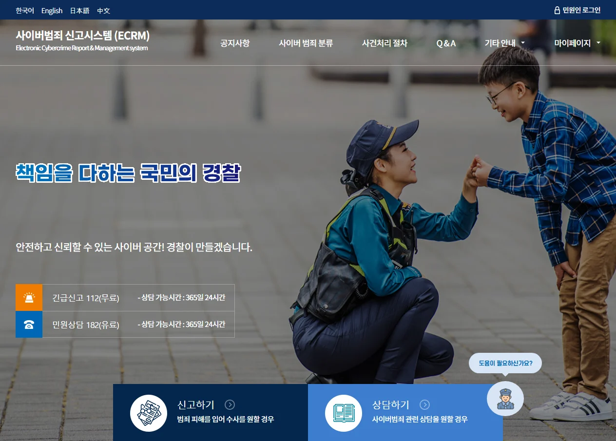 경찰청 사이버범죄 신고시스템 첫 화면. 긴급신고 112 무료와 민원상담 182 유료가 각각 365일 24시간으로 표시되고, 아래에 신고하기와 상담하기 버튼이 있다