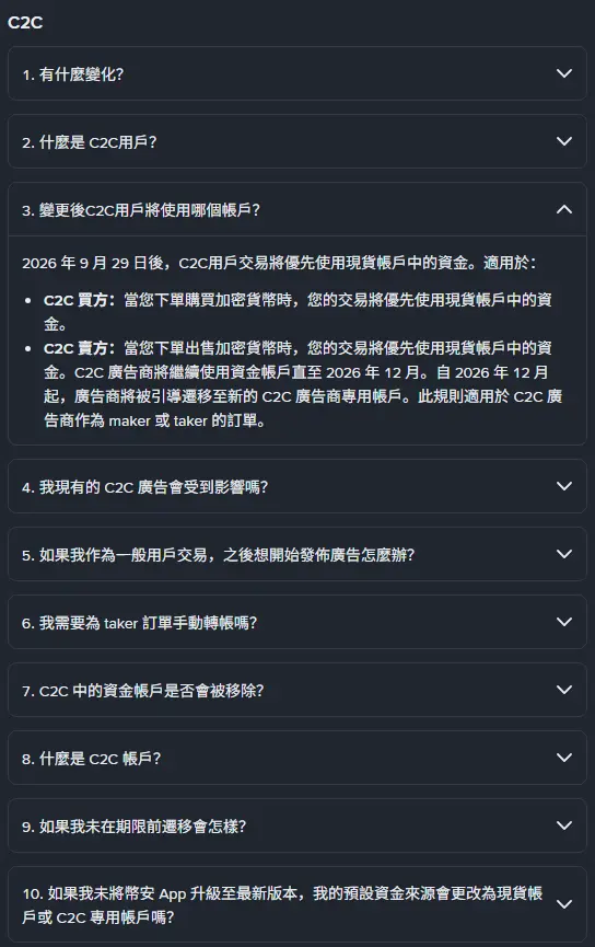 幣安說明中心「資金帳戶遷移至現貨帳戶常見問題」的 C2C 段落，第 3 題展開後說明 2026 年 9 月 29 日後 C2C 用戶交易優先使用現貨帳戶資金