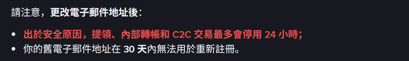 幣安繁體中文說明頁「如何更改我的幣安帳號電子郵件？」第 4 步的注意事項，兩條項目分別寫著提領、內部轉帳和 C2C 交易最多會停用 24 小時，以及舊電子郵件地址在 30 天內無法用於重新註冊