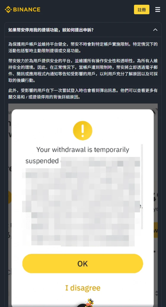 幣安說明中心展開「如果幣安停用我的提領功能，該如何提出申訴？」後的三段說明，寫明會透過電子郵件、簡訊或應用程式內通知告知用戶、下次登入會看到彈出訊息，以及並非所有帳戶限制都可以提出申訴