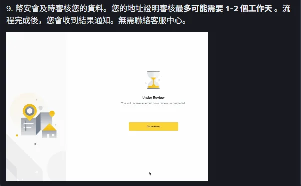 Binance 官方地址證明 FAQ 截圖：地址證明最多可能需要 1-2 個工作天進行審核，流程完成後會收到結果通知，無需聯絡客服中心