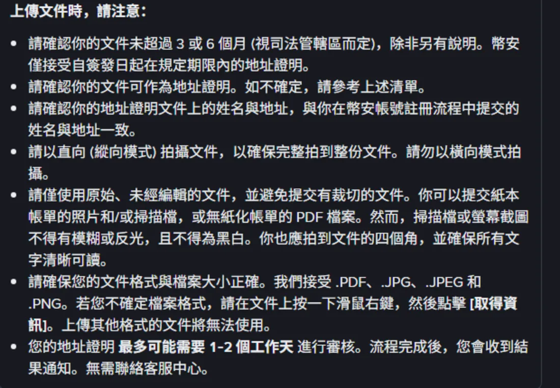 幣安「上傳文件時，請注意」清單，包含文件未超過 3 或 6 個月、姓名與地址須與註冊資料一致、以直向模式拍攝、不得裁切或為黑白、接受 PDF/JPG/JPEG/PNG，以及地址證明最多可能需要 1-2 個工作天審核
