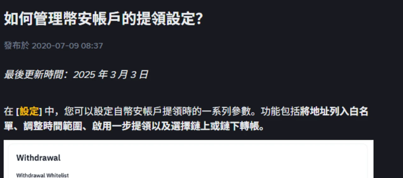 Binance 提領要選哪條網路？手續費、最低提領數量與白名單設定