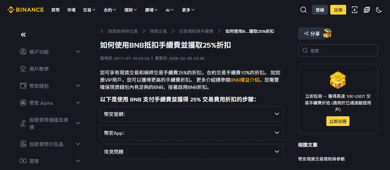 幣安官方 FAQ 頁面「如何使用BNB抵扣手續費並獲取25%折扣」，內文說明現貨與槓桿 25%、合約 10% 折扣，頁面標示更新於 2026-02-05