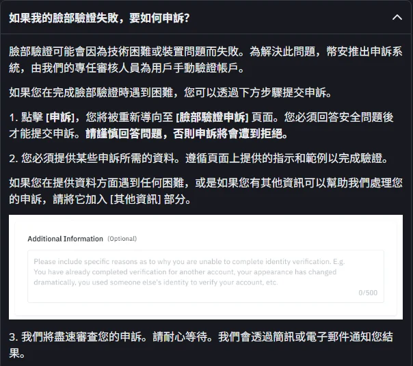 幣安繁體中文說明頁展開「如果我的臉部驗證失敗,要如何申訴?」折疊項,列出三個步驟,並附一張 Additional Information 欄位截圖,右下角顯示 0/500 字數上限