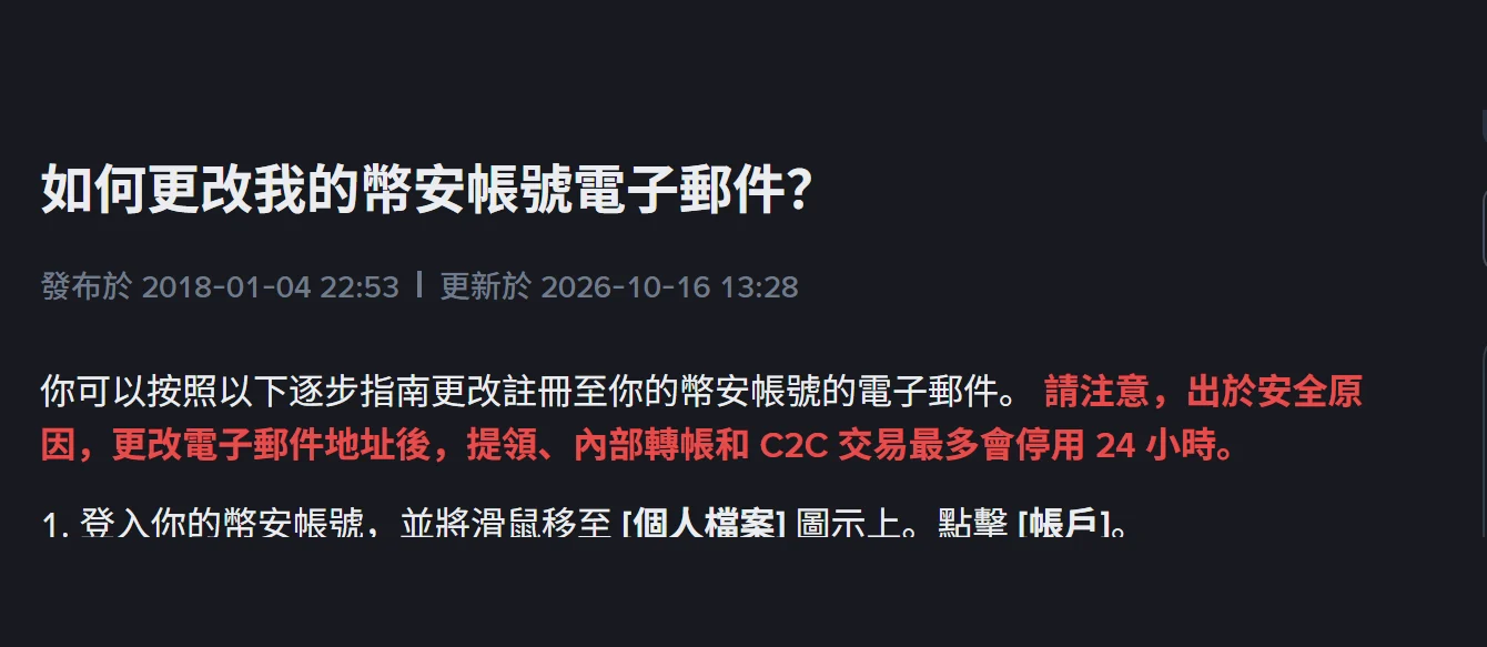 幣安換信箱、換手機號碼後多久能提領？24 小時與 48 小時的差別