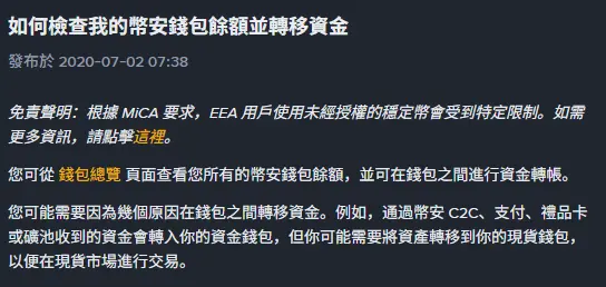 幣安說明中心「如何檢查我的幣安錢包餘額並轉移資金」頁面，標示發布於 2020-07-02，內文寫著透過幣安 C2C、支付、禮品卡或礦池收到的資金會轉入資金錢包