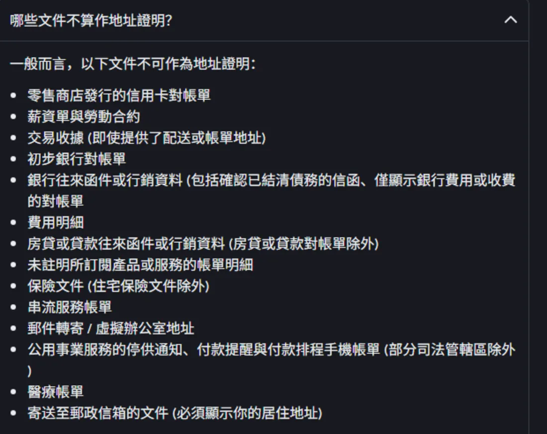 幣安「哪些文件不算作地址證明？」清單，列出零售商店信用卡對帳單、薪資單與勞動合約、交易收據、初步銀行對帳單、費用明細、保險文件、串流服務帳單、郵件轉寄或虛擬辦公室地址、醫療帳單、寄送至郵政信箱的文件等