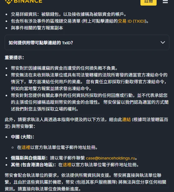 幣安說明中心「如何回報轉帳至幣安的遭竊資金」頁面的重要提示段落，說明幣安無法在沒有官方凍結命令的情況下單方面凍結用戶資產，以及包含港澳台地區在內的執法單位聯繫註冊入口