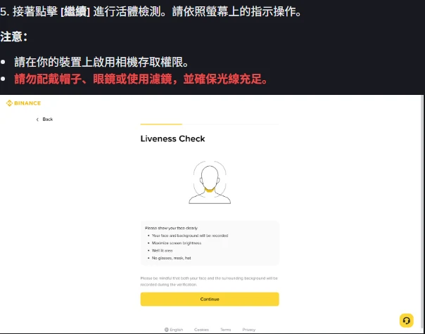 幣安繁體中文身分驗證說明頁第 5 步活體檢測的注意事項,以及 Liveness Check 介面示意截圖,畫面上列出臉部與背景會被錄下、螢幕亮度調到最大、光線充足、不可配戴眼鏡口罩帽子等規則