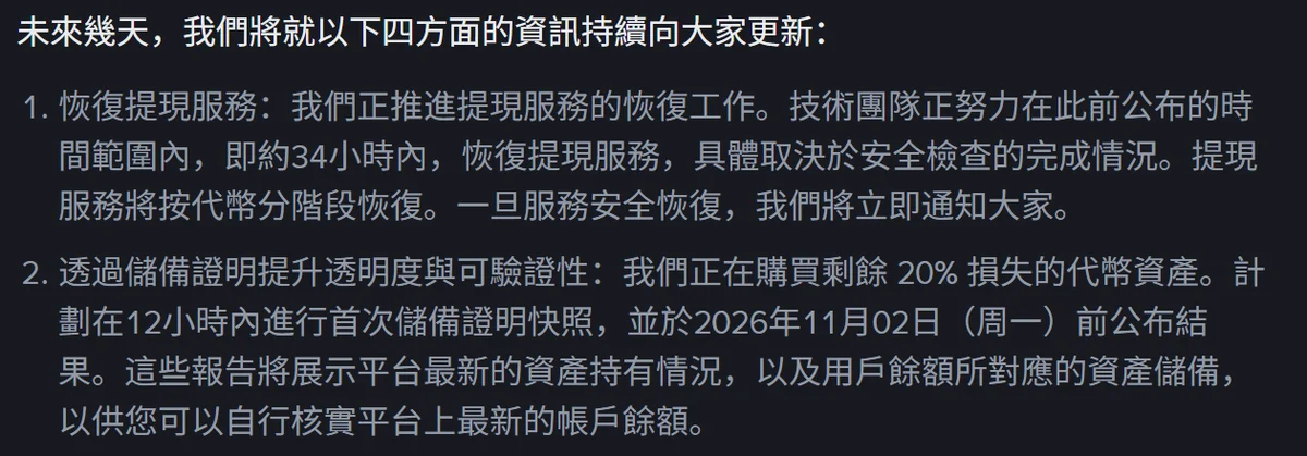 幣安公告#2「後續安排」段落,第一點寫提現服務約 34 小時內恢復並按代幣分階段,第二點寫儲備證明快照結果於 2026 年 11 月 02 日前公布